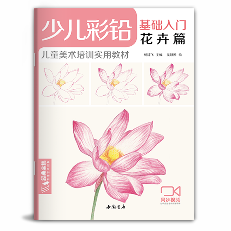 经典全集 少儿彩铅基础入门（4册全套）花卉动物玩具美食篇幼儿童实用零基础画画教材美术课教程书籍 视频同步教学 杨建飞