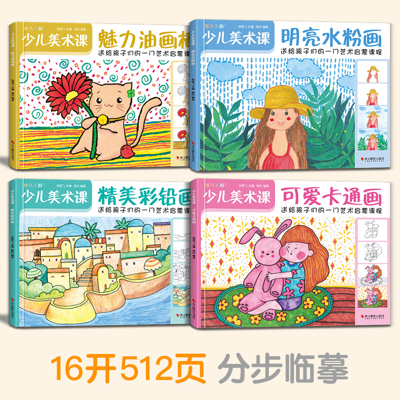 8册少儿美术课油画水粉画卡通画彩铅画水彩画线描画炫彩棒简笔画零基础入门教程书籍幼儿园儿童创意学绘画临摹涂色美术艺术启蒙-图2