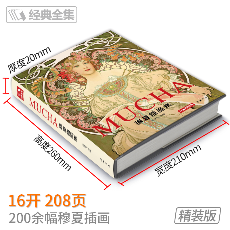 穆夏插画集 精装 2020新书 mucha中文版画册书籍 阿尔丰斯穆夏 原版欧美艺术大师手绘作品集 杨建飞 书豪 - 图0