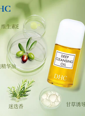 日本DHC蝶翠诗橄榄卸妆油精华敏感肌适用温和配方脸部眼唇清洁油