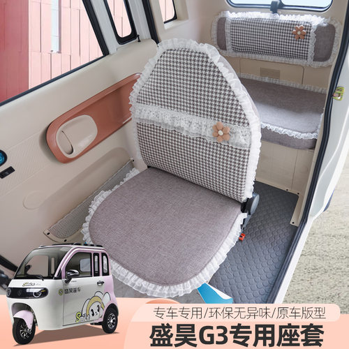 盛昊F3G15G2G3雷迈G6G7NOMI电动车三轮车座套全包座垫四季通用 - 图2