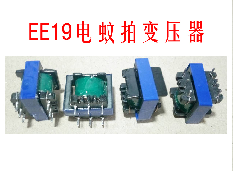 EE19 EE13电蚊拍专用变压器配件高频变压器（线圈匝数可定制）-图3