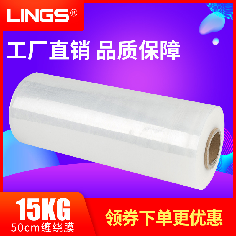 lings缠绕膜打包膜包装膜保鲜膜大卷工业用商用拉伸塑料pe薄膜-图0