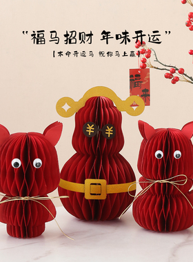 陌歌  2026新年装饰马吉祥物立体折纸摆件客厅玄关过年氛围感摆设