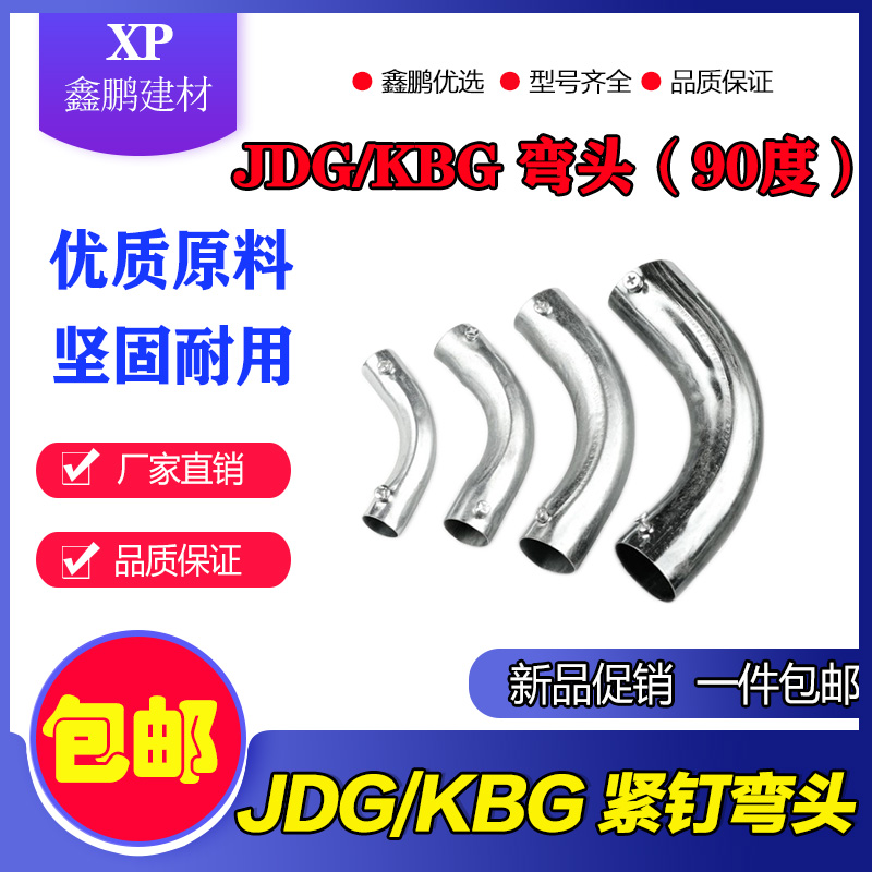 KBG/JDG穿线管90度紧定弯头 铁管电线管弯头 20 16 25金属弯 包邮 - 图0