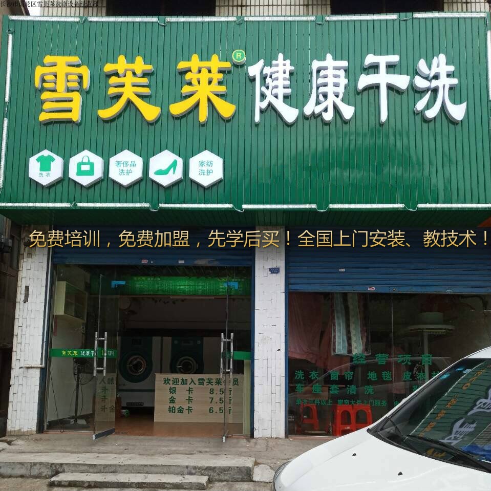 小型干洗店设备全套 湖南雪芙莱干洗店加盟干洗机洗衣店洗涤设备