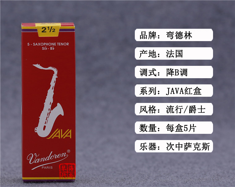 法国 弯德林 次中音 萨克斯哨片 Vandoren JAVA 红盒 降B 弯得林 - 图0