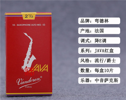 法国 弯德林 JAVA 红盒 中音萨克斯哨片 Vandoren 弯得林 流行 - 图0