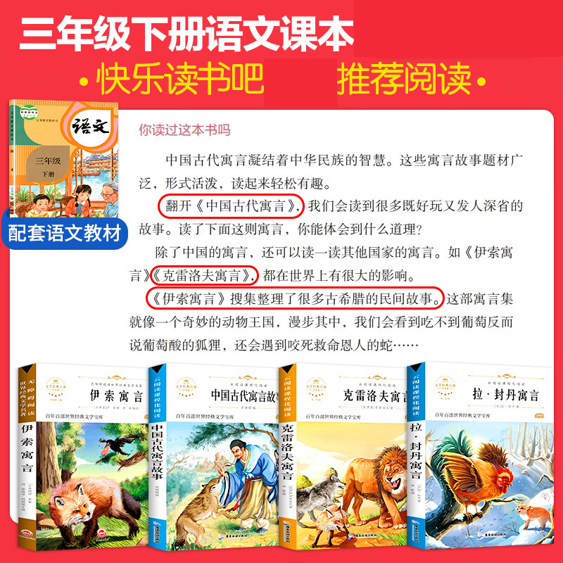 全套4本中国古代寓言故事快乐读书吧三年级下册上册课外书小学生阅读推荐书目拉封丹寓言伊索寓言克雷洛夫寓言故事人教版老师3下-图2