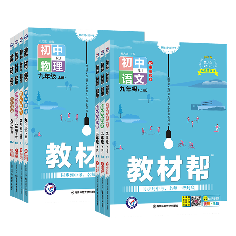 2025版 教材帮九年级下册语文数学英语物理化学政治历史全套 人教版北师大 初三九下课本初中上册同步讲解中学教材全解教辅资料书