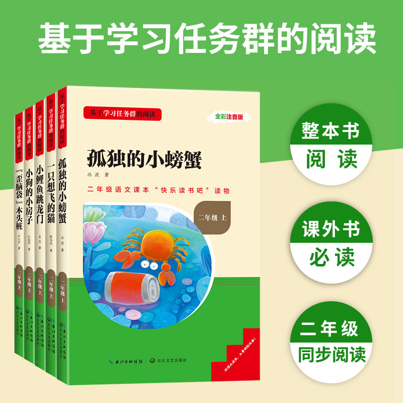 名校课堂读书侠快乐读书吧二年级上册彩图注音版小学课外阅读书籍必读书目小鲤鱼跳龙门一只想飞的猫孤独的小螃蟹小狗小房子歪脑袋