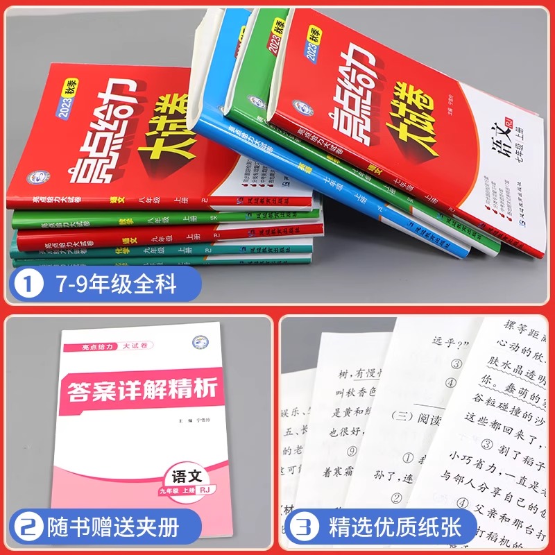 2024新版亮点给力大试卷七八九年级上册语文数学英语物理化学江苏版中学教辅初一初二初三同步练习试卷苏教版含期中期末试卷-图1