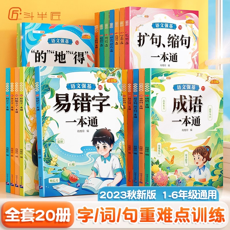 抖音同款斗半匠小学语文知识大全修改病句专项训练标点符号造句仿写扩缩句词语积累成语一本通句式的地得一二三年级多音易错字练习 - 图0