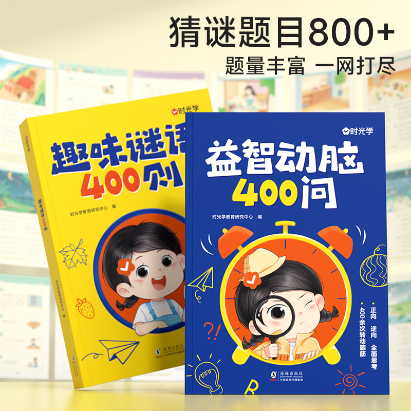 【时光学】趣味谜语400则益智动脑400问脑筋急转弯谜语大全儿童全脑思维开发逻辑训练注音版左右脑智力开发早教书宝宝思维游戏书 - 图1