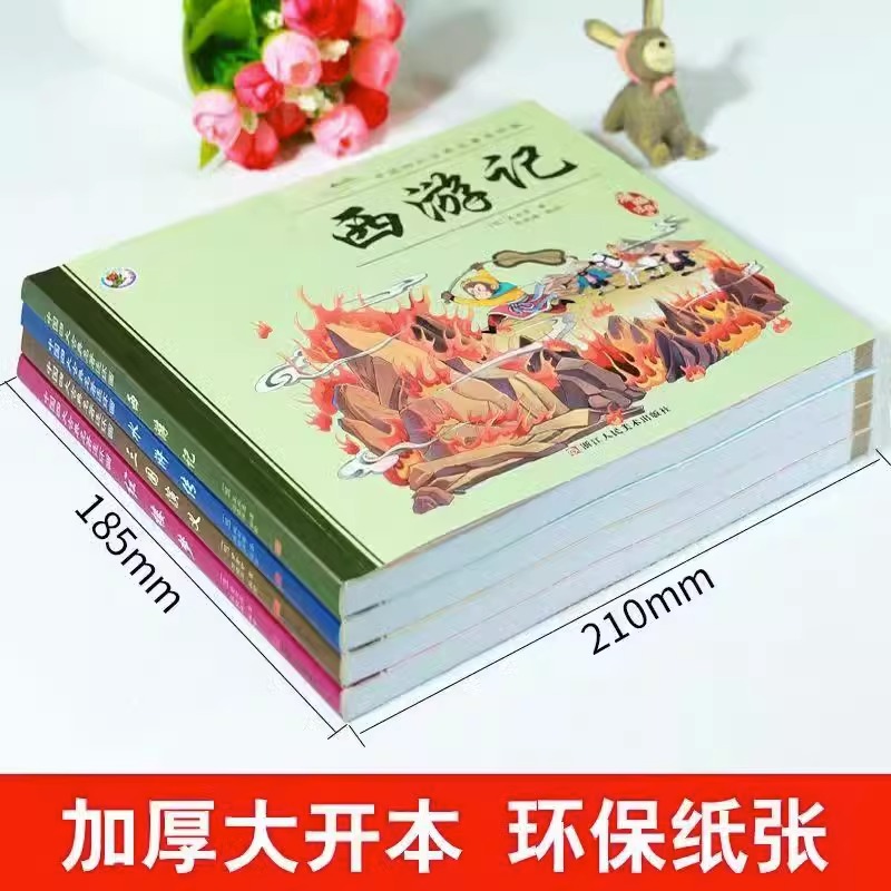 彩色注音 四大名著全套4册经典连环画漫画书儿童绘本小人书西游记水浒传三国演义红楼梦故事书小学生版儿童一二年级带拼音课外阅读