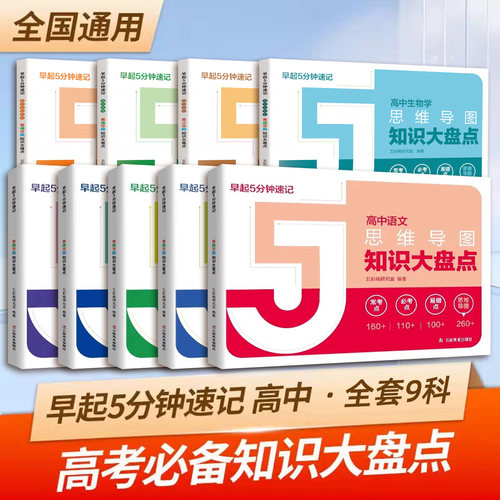 高中思维导图2025知识大盘点高中语数英物化生政史地学早起5分钟速记2025高中高考难点汇总基础知识必背手册辅导工具口袋书 - 图0