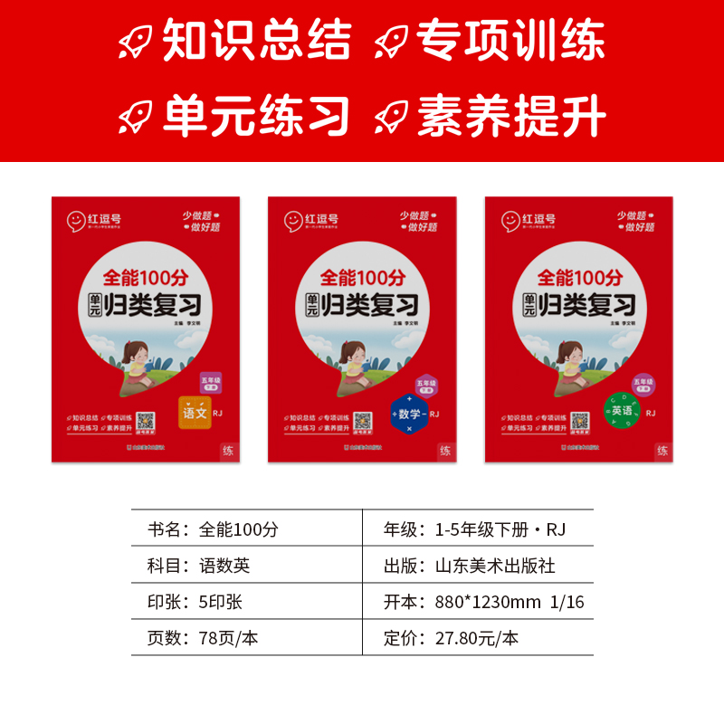 红逗号全能100分单元归类复习一年级二三年级四五年级六下册上册语文数学英语全套知识归纳总结重点考点复习练习册期中期末冲刺-图0