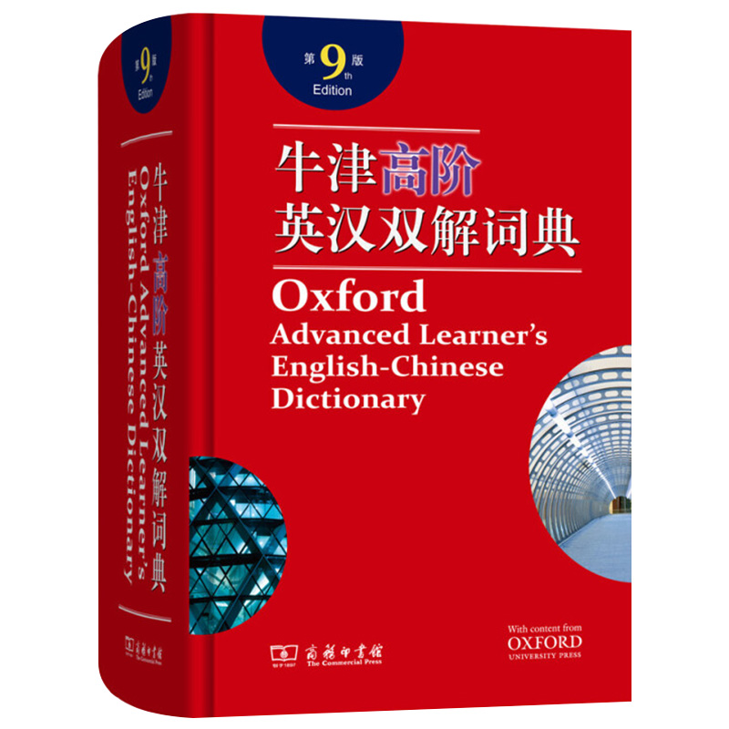 牛津高阶英汉双解词典第9版正版现货 2022新版英语牛津词典第九版英汉字典双语商务印书馆初中生高中生初中高中大学英文大工具书 - 图3