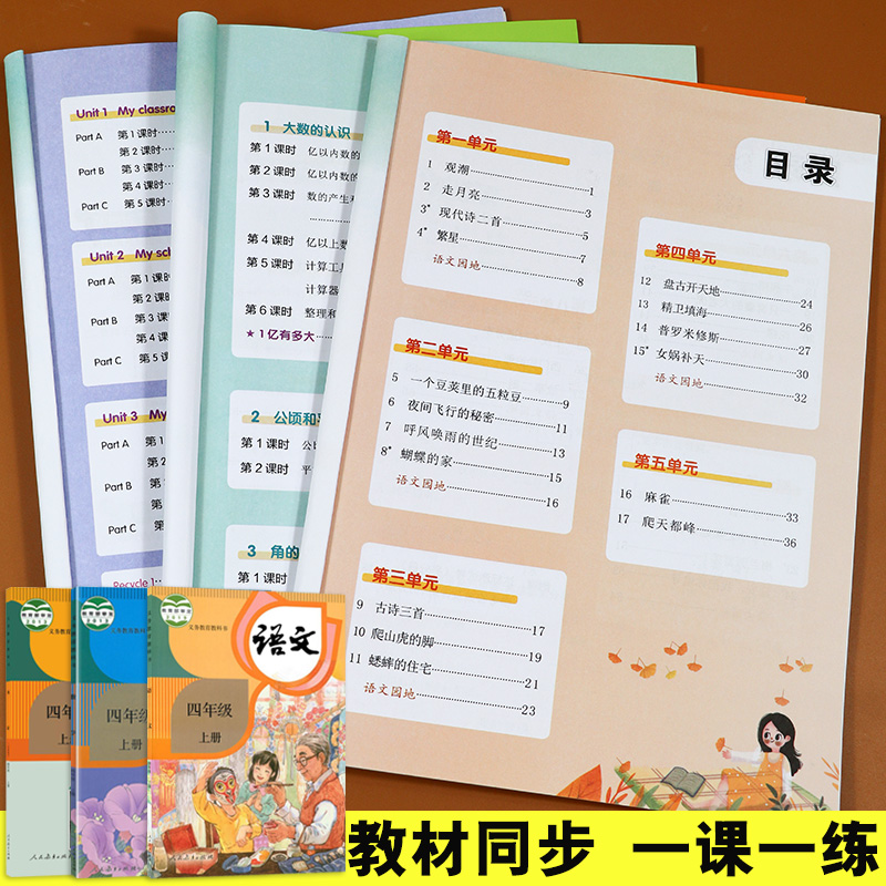 四年级上册同步训练全套人教版语文数学英语试卷测试卷同步 四年级上册同步训练全套人教版语文数学英语试卷测试卷同步