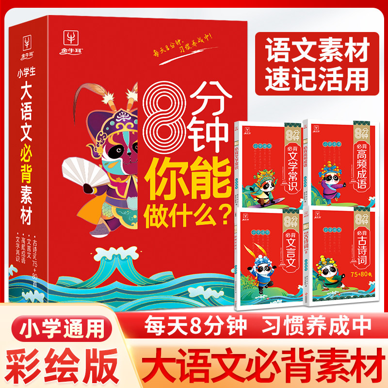 小学语文8分钟你能做什么全4册小学生大语文必备古诗词文学常识高频成语必背文言文小学通用彩绘版每天8分钟习惯养成必背文学常识