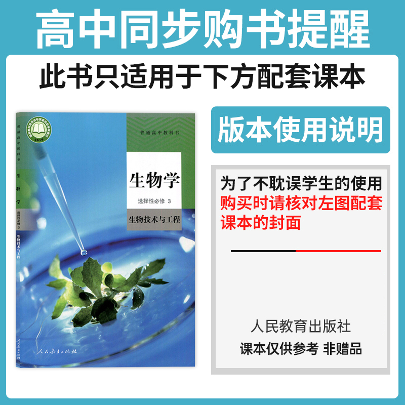 2024版 高中教材帮生物选择性必修三3 人教版苏教浙科 高二生物选修三教材完全解读同步讲解教辅资料书 天星教育教材帮生物选修三 - 图0