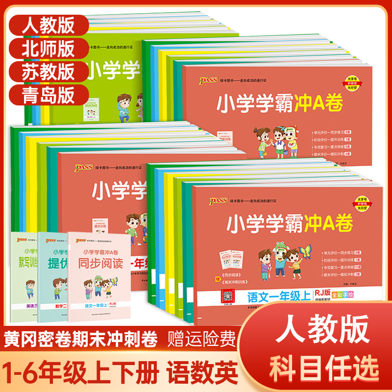 小学学霸冲a卷一二三四五六年级上册下册试卷全套语文数学英语人教版北师大pass绿卡学霸冲刺100分试