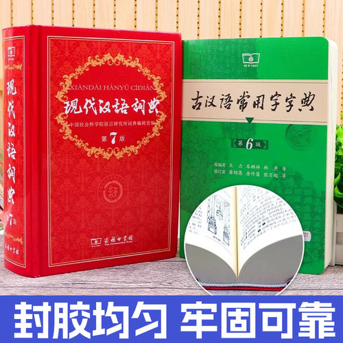 现代汉语词典第7版商务印书馆新版古汉语常用字中小学生新华字典现代汉语词典第7版正版年正版工具书成语大词典初高中学生工具大全 - 图1