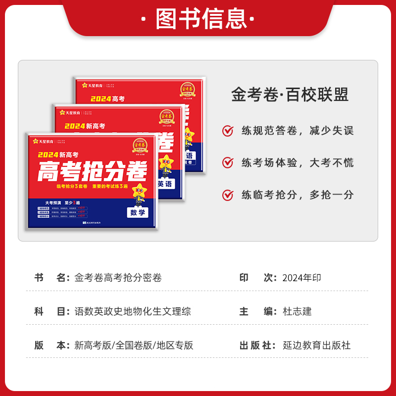 金考卷2024新高考百校联盟抢分密卷语文数学英语文综理综新高考全国卷高三临考抢分冲刺复习试卷高考押题卷抢分临考预测卷最后一卷 - 图1