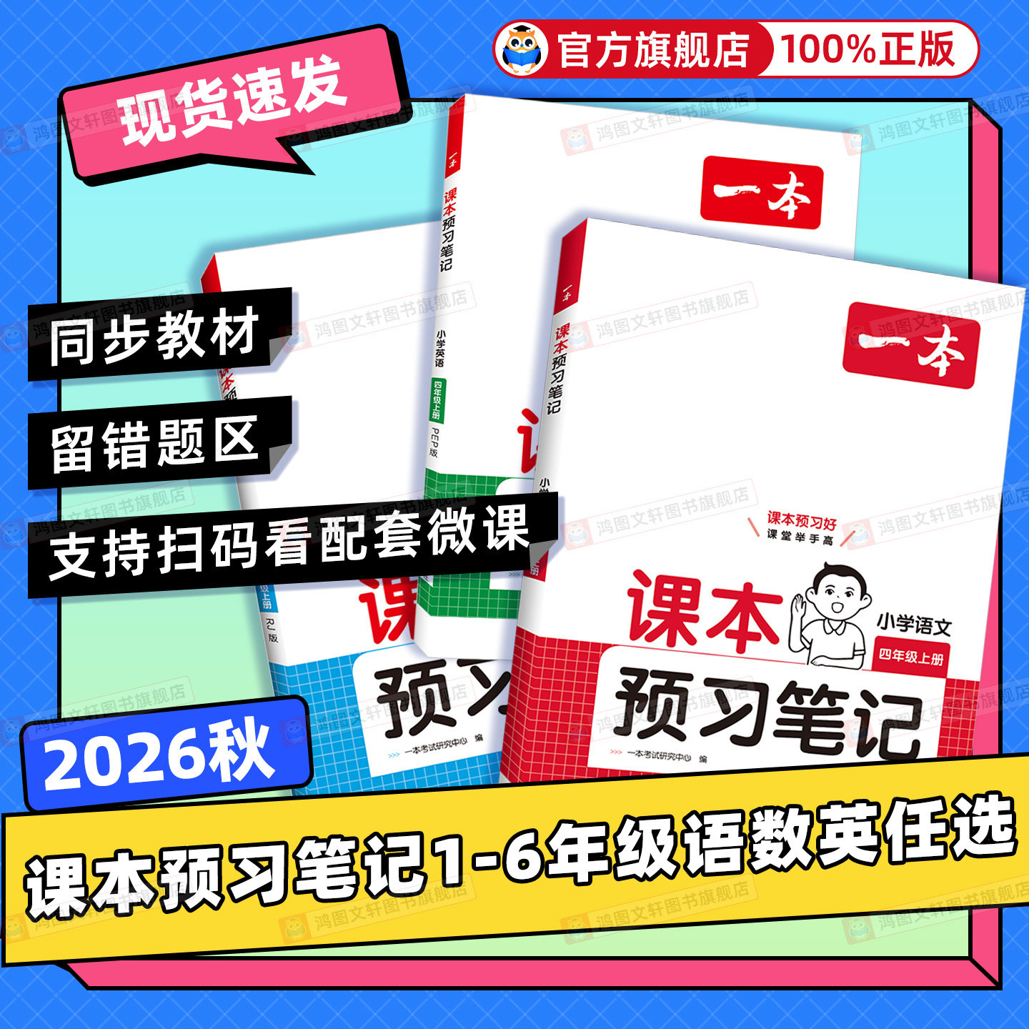 2026秋一本小学课本预习笔记一二三四五六年级上册语文数学英语人教北师苏教版同步课堂笔记教材全解读小学随堂学霸笔记课前预习单