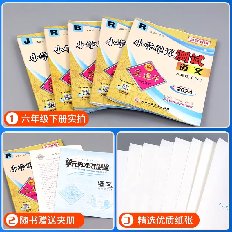 2024春 孟建平小学单元测试卷一二年级下三四五六年级下册上册语文数学英语科学人教版北师大教科版单元同步试卷测试卷全套卷子 - 图2