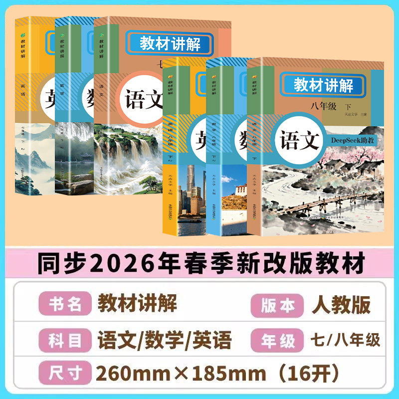 2026春新版】初中教材讲解全解七八年级下册语文数学英语课本原文同步新教材初一二中学教辅书原文翻译学霸随堂课堂笔记人教版,淘宝优惠券,粉丝福利购,淘宝优惠卷
