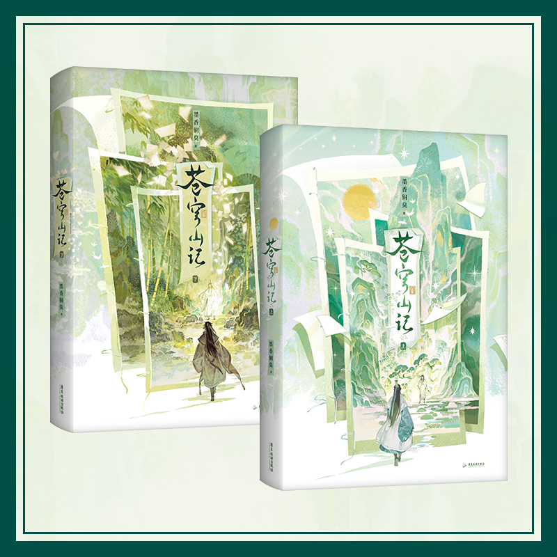 苍穹山记：全二册+天官赐福 礼盒珍藏天官赐福实体书小说正墨香铜臭4原著青春小说 谢怜话完结某某原名人渣反派自救系统 - 图0