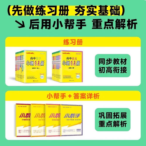 2026新版高中小题狂做高一高二下册上册数学英语物理化学生物必修一语文政治历史地理人教版选择性必修一二三同步训练基础提优教辅 - 图1
