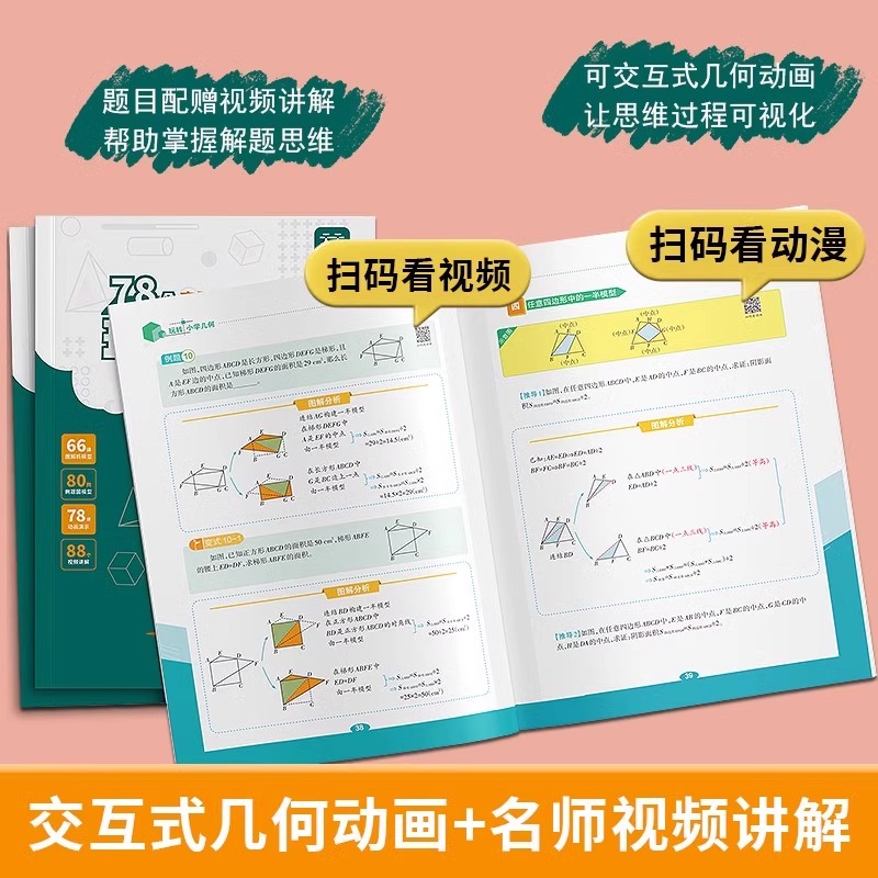 【抖音同款】天天向上小学数学玩转几何+思维训练图解模型视频讲解动画演示78个交互式动图玩转几何四五六七年级几何题型专项突破 - 图2