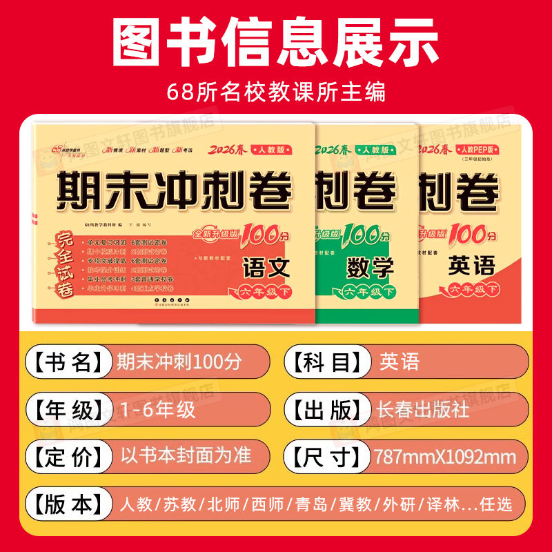 2026春期末冲刺一百分一二三四五六年级上册下册语文数学英语人教版单元期中期末100分试卷测试卷冀教译林外研北师苏教西师版青岛