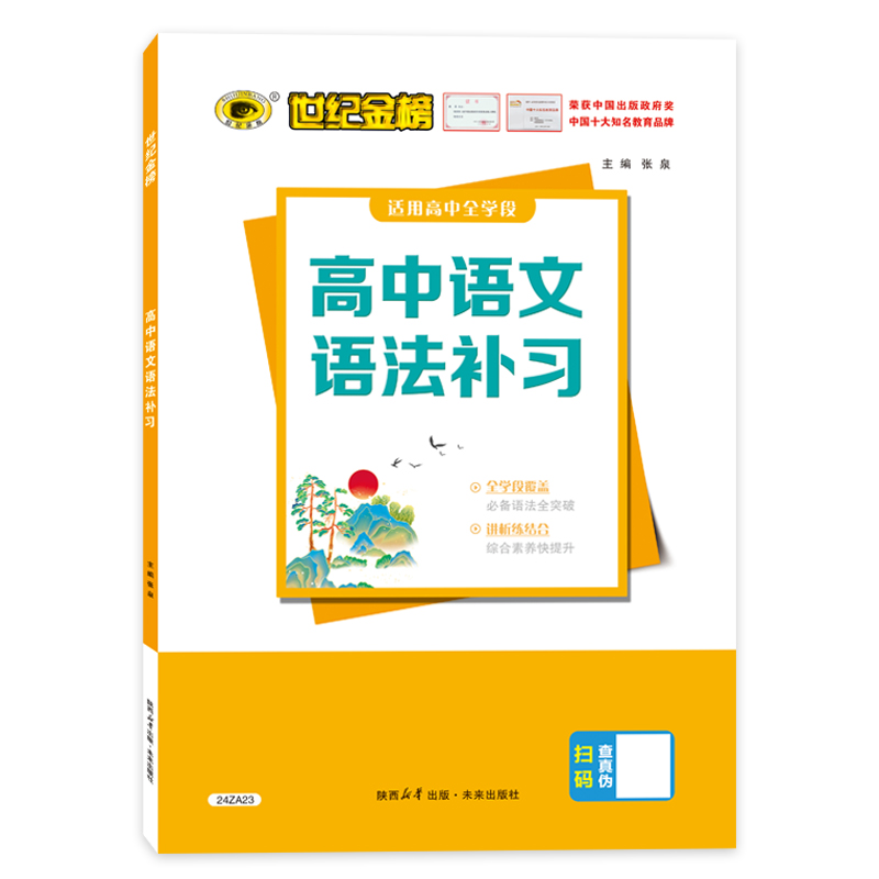 2024新版世纪金榜高中语文语法补习专项训练 高一高二高三语文现代汉语实词虚词古代汉语通假字文言句式训练高中教辅资料练习册 - 图3