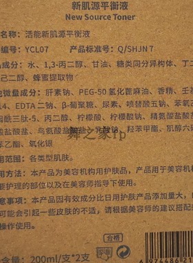活能新肌源平衡液爽肤水补水保湿