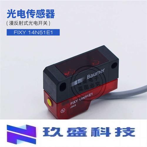 Baumer宝盟漫反射式光电传感器 FIXY 14P51E1 FIXY 14N51E1 原装 - 图1