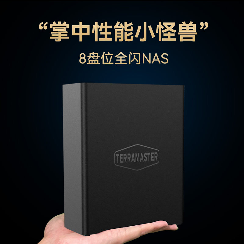 包顺丰TerraMaster铁威马F8SSD全闪8盘NAS网络存储私有云相册备份文件家用硬盘服务器手机平板扩容4核8G内存
