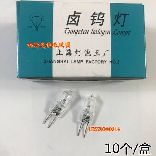 上海灯泡三厂 向阳12V100W 卤钨灯 米泡 卤素灯显微镜专用 - 图0