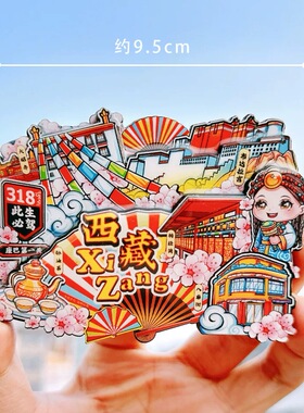 【西藏】中国原创旅游冰箱贴