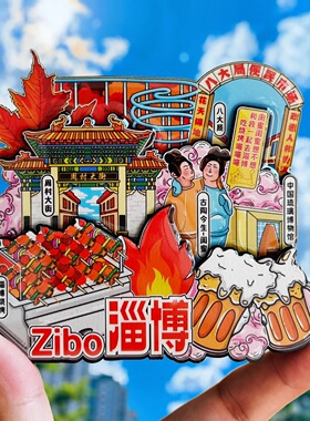 【淄博】国潮冰箱贴淄博旅游纪念