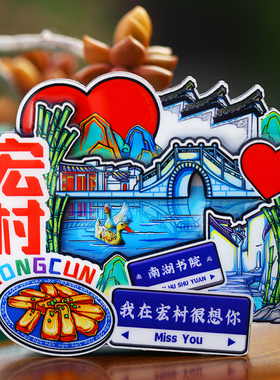 【宏村】中国原创旅游冰箱贴