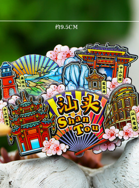 【汕头】中国原创旅游冰箱贴