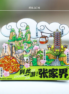 【张家界】旅游冰箱贴湖南张家界