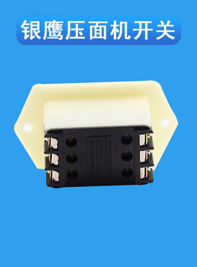银鹰YP350型压面机开关 银鹰原装配件 压面机开关