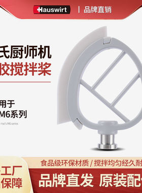 佳麦海氏M6厨师机硅胶拍黄油拍
