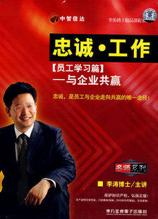 正版包发票 忠诚工作-员工学习篇 与企业共赢 李涛 6VCD 现货 - 图0