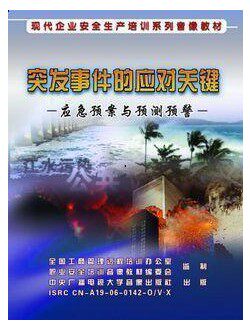 正版 包邮 突发事件的应对关键 应急预案与预测预警 3VCD现货 - 图0