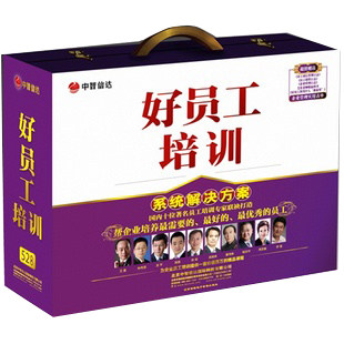 正版包发票 原装好员工培训系统解决方案 52DVD+3日志 送日志本 - 图1